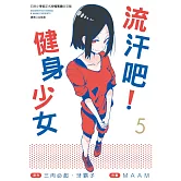 流汗吧！健身少女(5)
