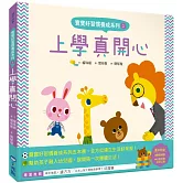 寶寶好習慣養成系列1上學真開心