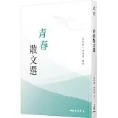 青春散文選(二版)