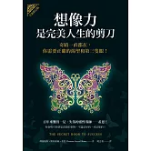 想像力是完美人生的剪刀：奇蹟一直都在，你需要正確的渴望和第三隻眼！（全新修訂版）