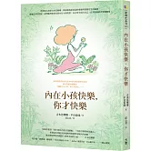 內在小孩快樂，你才快樂