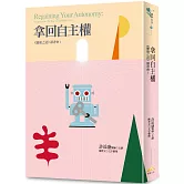 拿回自主權：《健康之道》讀書會.1