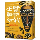 巫醫、動物與我：菜鳥獸醫不可思議又真實療癒的非洲奇幻冒險【全新封面改版】