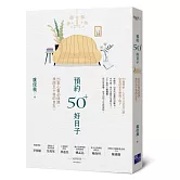 預約50+好日子：	25堂心靈必修課，找回五十後的自在