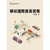 解析國際貿易實務2/e