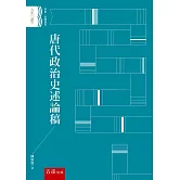 唐代政治史述論稿