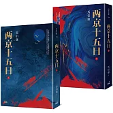 兩京十五日（上、下）