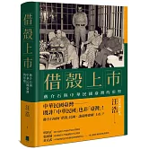 借殼上市：蔣介石與中華民國臺灣的形塑