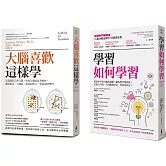 超強大腦學習套書：大腦喜歡這樣學(二版)+學習如何學習（博客來獨家）