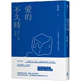 愛的不久時：南特／巴黎回憶錄（2020我行我素版）