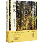 山林癒：沐浴山林擁抱樹木，借助大自然力量自我療癒