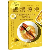 免疫力UP！「鹽漬檸檬」萬能調味料活用食譜強勢回歸：加速新陳代謝╳抑制血糖上升╳排毒美肌等15大功效80道好菜打造不易生病的體質(暢銷新版)