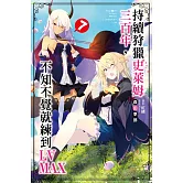 持續狩獵史萊姆三百年，不知不覺就練到LV MAX(07)