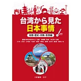 台湾から見た日本事情 地理・歴史・宗教・思想編