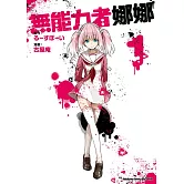 無能力者娜娜 (1)