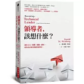 領導者，該想什麼？：運用MOI（動機、組織、創新），成為真正解決問題的領導者（紀念新版）
