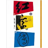 紅字團(復刻版)