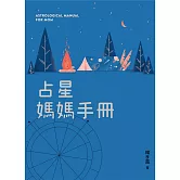 占星媽媽手冊