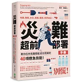 災難超前部署手冊：食物、照明、用水、環境、健康、安全、聯絡、社群，教你任何危難都能迎刃而解的40項應急技能！
