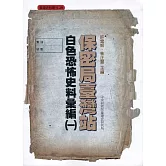 保密局臺灣站白色恐怖史料彙編(一)(軟精裝)