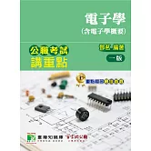 公職考試講重點【電子學(含電子學概要)】