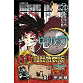 鬼滅之刃 20 (特裝版)