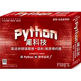 創客．自造者工作坊 Python 黑科技：電話按鍵竊聽器、雷射／風速傳訊器