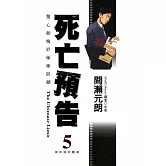 死亡預告(05)