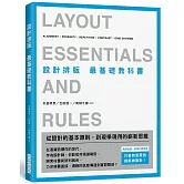 設計排版 最基礎教科書：無論是誰，無論什麼領域，只要熟悉原則，就能做設計！