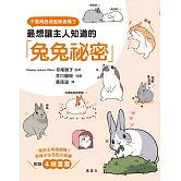 最想讓主人知道的兔兔祕密