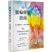 脈輪療癒指南：進入身體能量中心，開啟9大脈輪之力