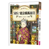 神奇柑仔店8：SOS！救急媽媽面具