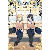 終將成為妳 關於佐伯沙彌香 (2)