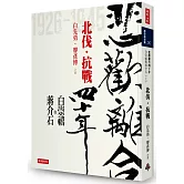 悲歡離合四十年：白崇禧與蔣介石（上）北伐．抗戰