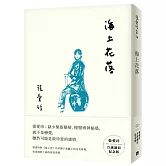 海上花落【張愛玲百歲誕辰紀念版】