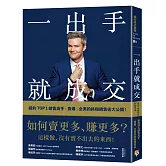 一出手就成交：如何賣更多、賺更多？紐約TOP 1銷售高手「賣爆」全美的終極銷售術大公開！