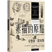 素描的原點：從比例、透視到光影明暗，習畫者人手必備的路米斯素描大全【經典紀念版】