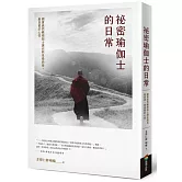 祕密瑜伽士的日常：國寶級西藏瑜伽士讓你照見最純善、最真實的心性