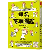 叫不出名字的家事為什麼怎麼做都做不完？！無名家事圖鑑