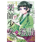 藥師少女的獨語 1