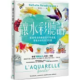 讓水彩聽話：給初學者的繪畫技巧與建議，掌握水特性的5堂課