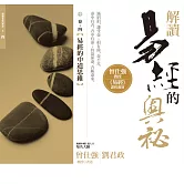 解讀易經的奧祕，卷四：易經的中道思維