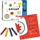 赫威·托雷美感練習禮物組：洞裡有什麼？+運筆練習X創意塗鴉組