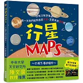 行星MAPS～太陽系漫遊繪本～：你有沒有想像過，有一天我們能夠遨遊宇宙、定居其他星球呢？