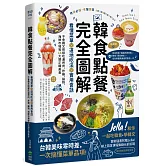 韓食點餐完全圖解：看懂菜單╳道地吃法╳實用會話，不會韓文照樣吃遍烤肉、炸雞、鍋物、海鮮市場等14大類正韓美食