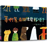 等啊等，在排什麼隊呀？(小小思考家1)