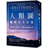 人類圖輪迴交叉全書：發現你的人生使命，192種人生主題大公開