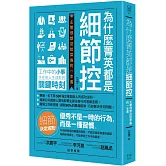 為什麼菁英都是細節控：主管很想送給菜鳥的一本書
