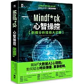 Mindf*ck 心智操控【劍橋分析技術大公開】：揭祕「大數據AI心理戰」如何結合時尚傳播、軍事戰略，深入你的網絡神經，操控你的政治判斷與消費行為！