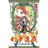 幻夢遊戲：玄武開傳(03)